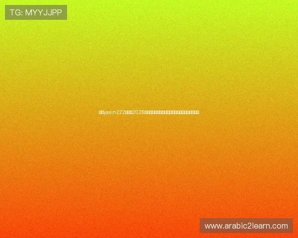 亚星yaxin222百家：2026年世界杯观赛攻略与购票指南，助你轻松享受赛事